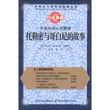 世界五千年科技故事丛书·宇宙的中心在哪里:托勒密与哥白尼的故事