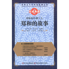 世界五千年科技故事丛书·洲际航行第一人:郑和的故事