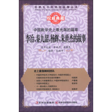 世界五千年科技故事丛书·中国数学史上最光辉的篇章:李冶、秦九韶、杨辉、朱世杰的故事