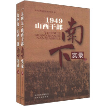 1949山西干部南下实录(套装上下册)