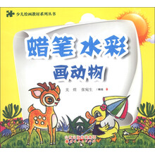 少儿绘画教材系列丛书:蜡笔、水彩画动物