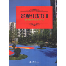 景观红皮书2·国际景观规划与设计经典233例：公寓社区（3）