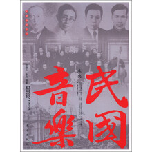 民国胜景系列·民国音乐：未央