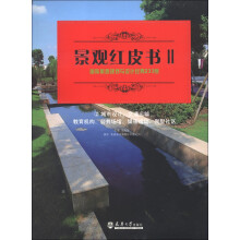 景观红皮书2:国际景观规划与设计经典233例2