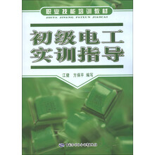 职业技能培训教材:初级电工实训指导