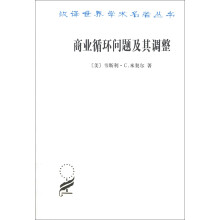 汉译世界学术名著丛书：商业循环问题及其调整