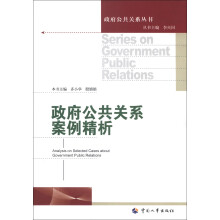 政府公共关系案列精析