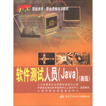 1+X职业技术职业资格培训教材：软件测试人员·Java（高级）