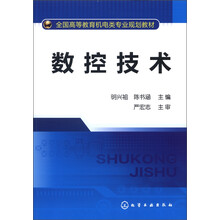 全国高等教育机电类专业规划教材：数控技术