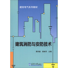 建筑电气系列教材:建筑消防与安防技术
