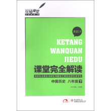 玩转课堂·课堂完全解读：中国历史（8年级下）（RJLS）