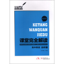 玩转课堂·课堂完全解读：高中英语（选修7）（BSDYY）