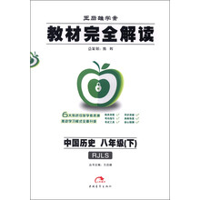 王后雄学案·教材完全解读：中国历史（8年级下）（RJLS）