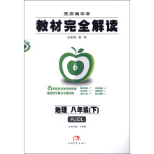 王后雄学案·教材完全解读：地理（8年级下）（RJDL）