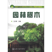 国家示范性高职院校优质核心课程系列教材:园林树木