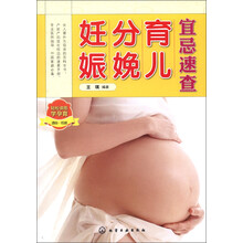 妊娠分娩育儿宜忌速查