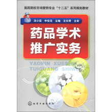 医药院校市场营销专业“十二五”系列规划教材:药品学术推广实务