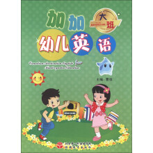 加加幼儿英语:大班(套装共4册)(附光盘1张)