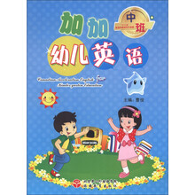 加加幼儿英语：中班（套装共4册）（附光盘1张）
