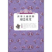 世界上最佳的励志美文