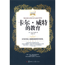 世界经典教育名著：卡尔·威特的教育