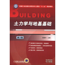 机械工业出版社高职高专土建类“十二五”规划教材:土力学与地基基础(第2版)