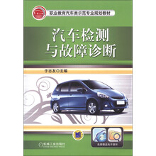 职业教育汽车类示范专业规划教材：汽车检测与故障诊断