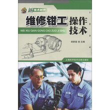 新技术时代:维修钳工操作技术
