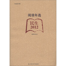 合众读书馆·阅读年选：民生（2012）