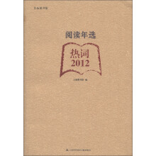 合众读书馆·阅读年选：热词（2012）