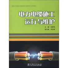 电力电缆施工运行与维护