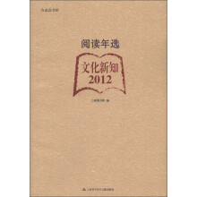 合众读书馆·阅读年选：文化新知（2012）