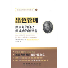 领导力大师阿代尔系列1：出色管理
