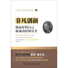 领导力大师阿代尔系列5：非凡创新