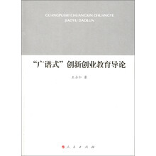 “广谱式”创新创业教育导论