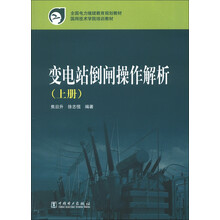 全国电力继续教育规划教材·国网技术学院培训教材:变电站倒闸操作解析(上册)