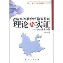 省域高等教育结构调整的理论与实证：以云南省为例