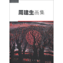 周建生画集