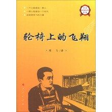中华自强励志书系：轮椅上的飞翔