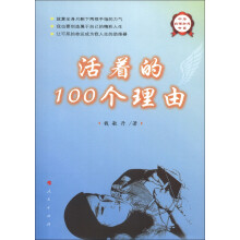 中华自强励志书系：活着的100个理由