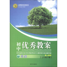 志鸿优化系列丛书·2013初中优秀教案：英语（7年级下册）（配人教版）