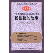 世界五千年科技故事丛书·中国近代民族化学工业的拓荒者:侯德榜的故事