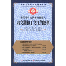 世界五千年科技故事丛书·中国近代地质学的奠基人:翁文灏和丁文江的故事