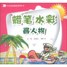 少儿绘画教材系列丛书:蜡笔、水彩画人物
