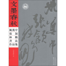 文墨春秋:姚奠中、张颔、林鹏书法作品集