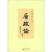 廉政论