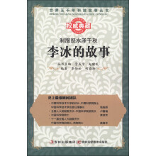 世界五千年科技故事丛书·制服怒水泽千秋:李冰的故事