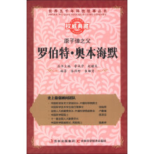 世界五千年科技故事丛书·原子能之父:罗伯特·奥本海默