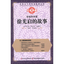 世界五千年科技故事丛书·宰相科学家:徐光启的故事