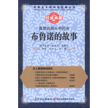 世界五千年科技故事丛书·真理在烈火中闪光:布鲁诺的故事